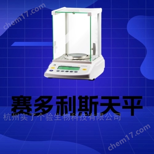 Sartorius 賽多利斯10萬分之一電子天平